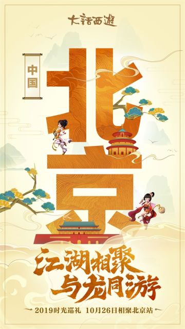 一起相聚首都北京 《大话西游》2019时光巡礼第四站报名开启