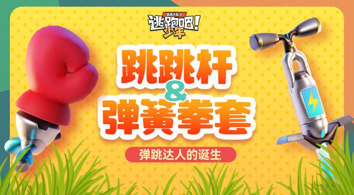 【新道具卡爆料】准备好化身“弹跳达人”了吗？截图