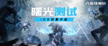 《星球：重启》『曙光测试』iOS招募开启！