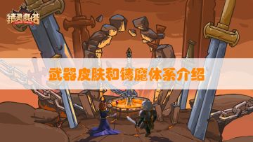 【萌新可看】装备体系介绍：武器皮肤咋加成？铸魔材料怎么用？
