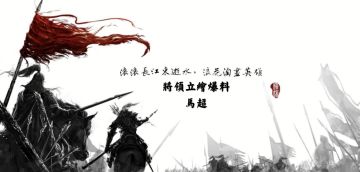 【角色立绘爆料】西凉战神——锦马超