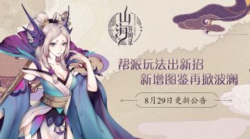 《山海异闻录》8月29日例行维护更新公告