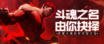 狂隆斗魂怒火降世，与你共创斗魂之名