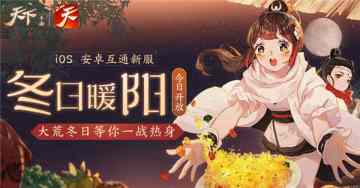 冬日暖阳，彼时花开！《天下》手游新服“冬日暖阳”即将上线