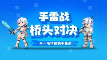 手雷战桥头对决，来一场欢乐的手雷战吧！