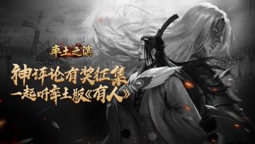 一起听率土版《有人》，发表神评论赢京东E卡！
