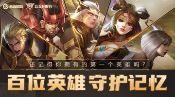 【百位英雄 守护记忆】打开记忆之门，查看你和峡谷英雄们的专属记忆