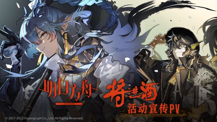 《明日方舟》SideStory「将进酒」活动宣传PV截图