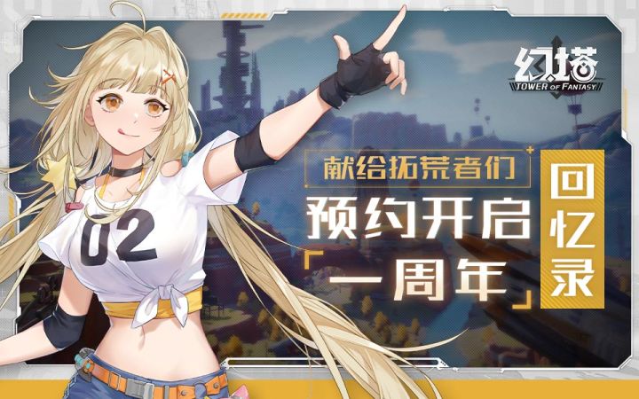 【有奖】幻塔离100周年仅差99年!!!截图