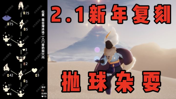 【光遇】新年复刻搓澡巾！2.1复刻音韵抛球杂耍先祖攻略！截图