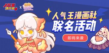 【联动预告 │好运锦鲤送福利！造物梦工厂联名“人气王漫画社”有奖活动来啦！（内含有奖互动-已开奖）】