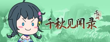 千秋见闻录第二期——国内上线调整内容大曝光