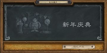 乱斗模式——“新年庆典”现已开放