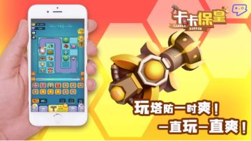 《卡卡保皇》今日开放iOS预约