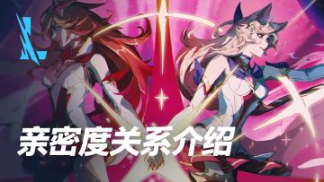 【版本资讯】亲密度关系更新简要，达成即显现！
