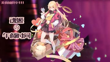 【魂姬の午餐时间】磕次磕次，来根玉米（同款美食抽奖中！）