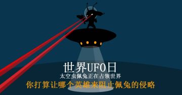 #虚荣Vainglory# 世界UFO日：你pick哪个英雄？