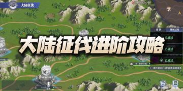 魂师对决：大陆征伐阵容攻略！5套高胜率阵容配置思路倾囊相授