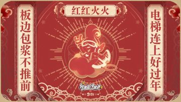 Flash 日记 | 2021-2-8 提前给大家拜个早年