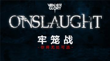 主播带队大逃杀 牢笼战激燃开打