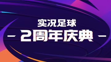 《实况足球》两周年庆狂欢，多重活动震撼登场！