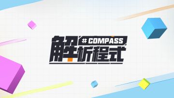 【新手教程】《#COMPASS解析程式 第一期 获胜机制》
