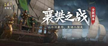 以水决襄樊，重谱三国史！全新剧本“襄樊之战”邀你体验极速攻防的水上大战！