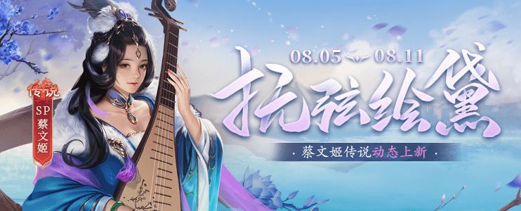 【官方活动】8.5-8.11 抚弦绘黛*SP蔡文姬宝箱限时上新 忠驱虎狼*董允夺宝上新截图