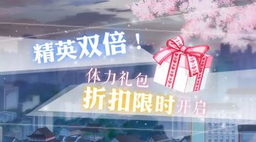 恋与活动站丨精英双倍再开，体力礼包折扣