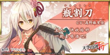 《巫剑名物帐》瓶割刀：喝酒使我快乐！