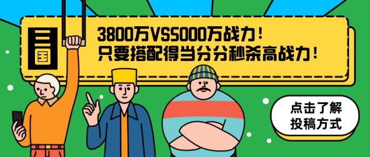 @59孝感老胡投稿 3800万VS5000万战力! 只要搭配得当分分秒杀高战力!截图