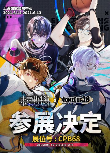《未定事件簿》COMICUP28参展决定！