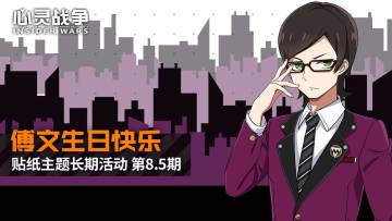 【已结束】傅文同学，生日快乐——贴纸主题长期活动-第8.5期（12.21~1.3）