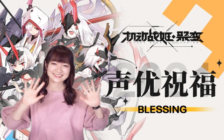 【机动战姬:聚变】 公测声优祝福——天之刃&种崎敦美截图