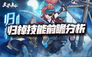 天地劫手游：归棹技能前瞻分析！乖乖们都排队来氪金吧？