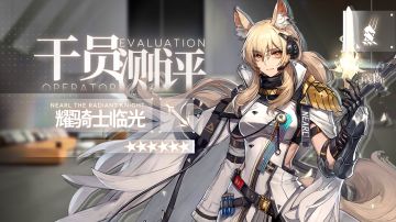 【干员测评】耀骑士临光篇：耀骑士