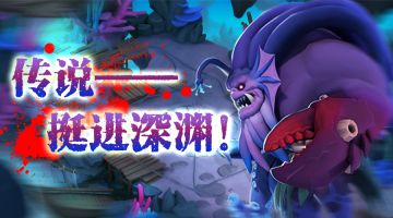传说——挺进深渊