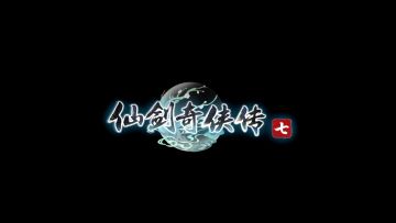 仙剑奇侠传7
