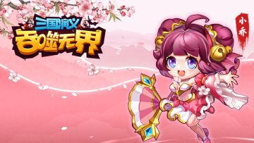 【攻略收录站2.0】《三国演义：吞噬无界》攻略整合贴/申精贴（更新至2021.6.25）