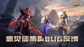 【获奖名单】《荣耀大天使》首测燃情开启，BUG&建议收集赢好礼！