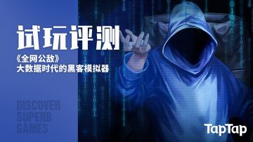 [试玩评测] 玩完这款代入感太强的黑客模拟器，我已经想要卸载社交App了