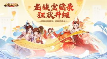 《大话西游》龙族宝藏录升级 几率提升邀你游四海！