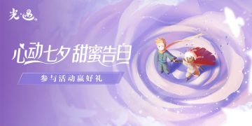 【已开奖】【有奖话题】心动七夕，甜蜜告白，参与活动领好礼！