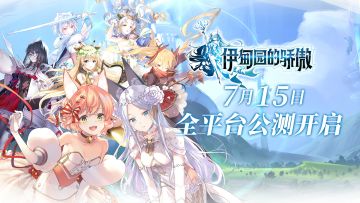 【伊甸园的骄傲】全平台公测正式开启！