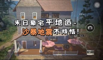 【凉音mm】《明日之后》带你体验不一样的末日豪宅！