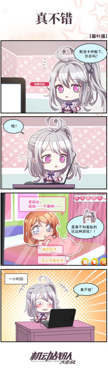【四格彩色漫画】真不错