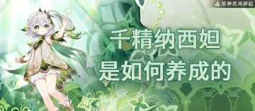 原神·角色攻略丨所有精通加成盘点，助你草神早日千精~