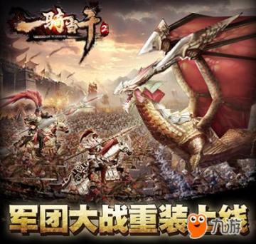 《一骑当千2》军团初体验