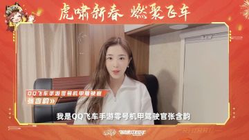 1月31日除夕开新机甲！虎啸新春，一起燃聚飞车吧！