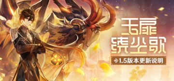 「玉扉绕尘歌」1.5版本更新说明